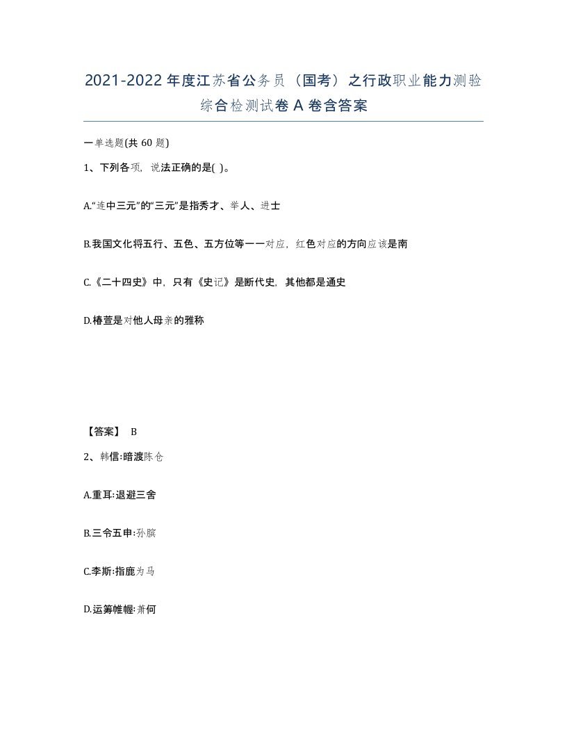 2021-2022年度江苏省公务员国考之行政职业能力测验综合检测试卷A卷含答案