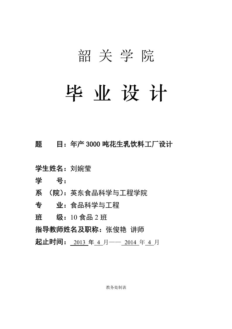 食品科学与工程专业毕业论文年产3000吨花生乳饮料工厂设计