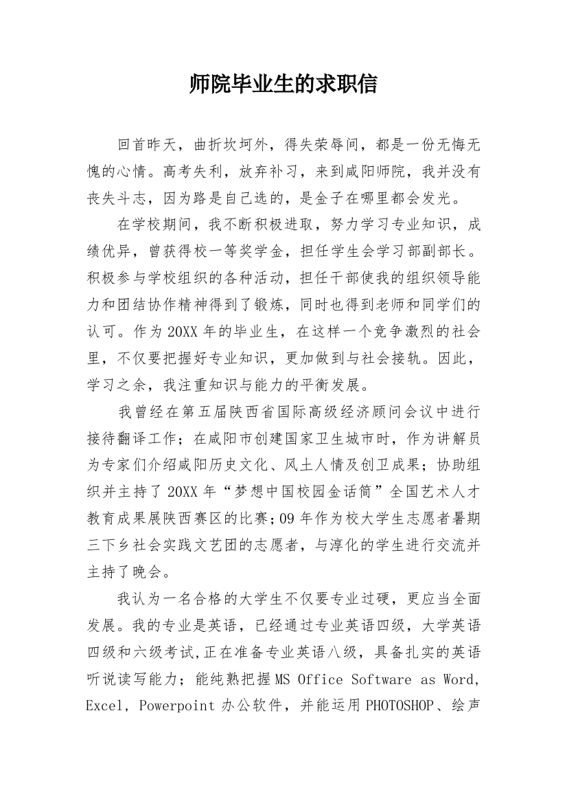 师院毕业生的求职信