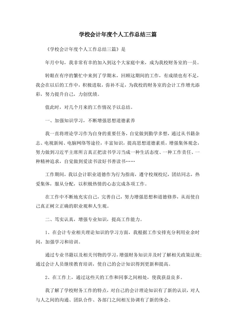 工作总结学校会计年度个人工作总结三篇