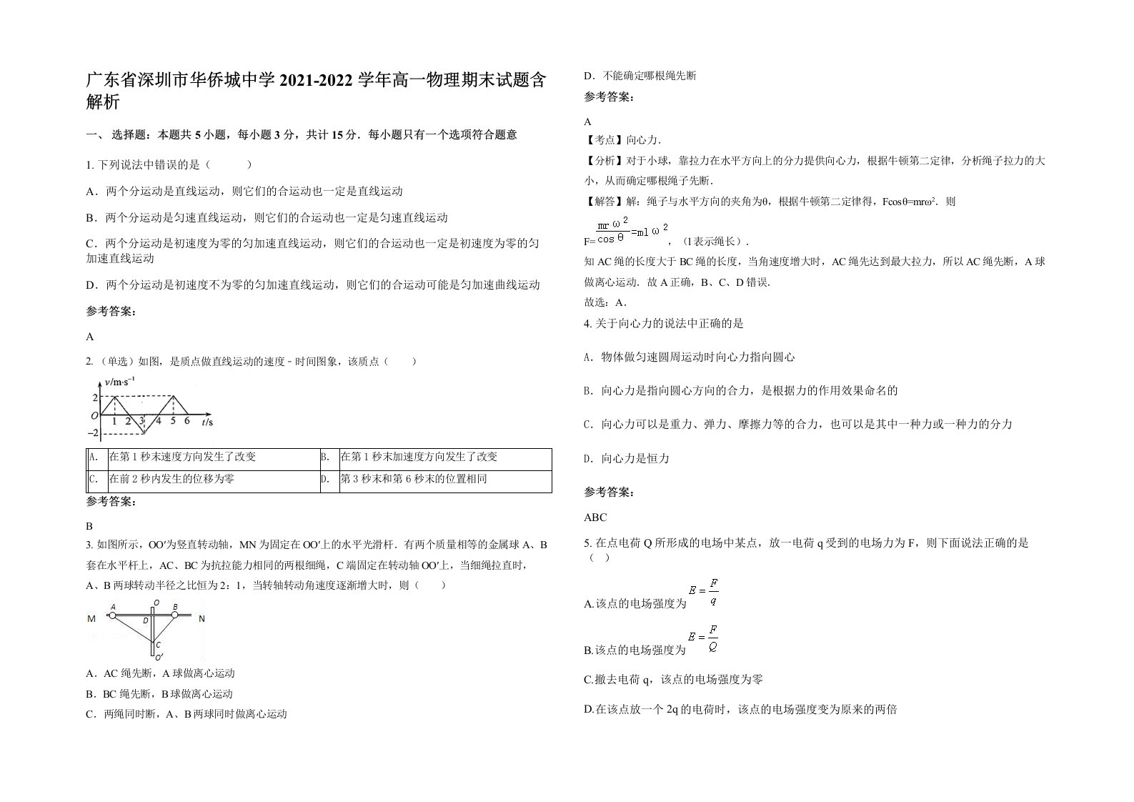 广东省深圳市华侨城中学2021-2022学年高一物理期末试题含解析