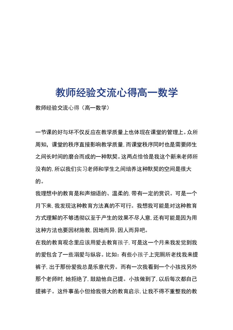 教师经验交流心得高一数学