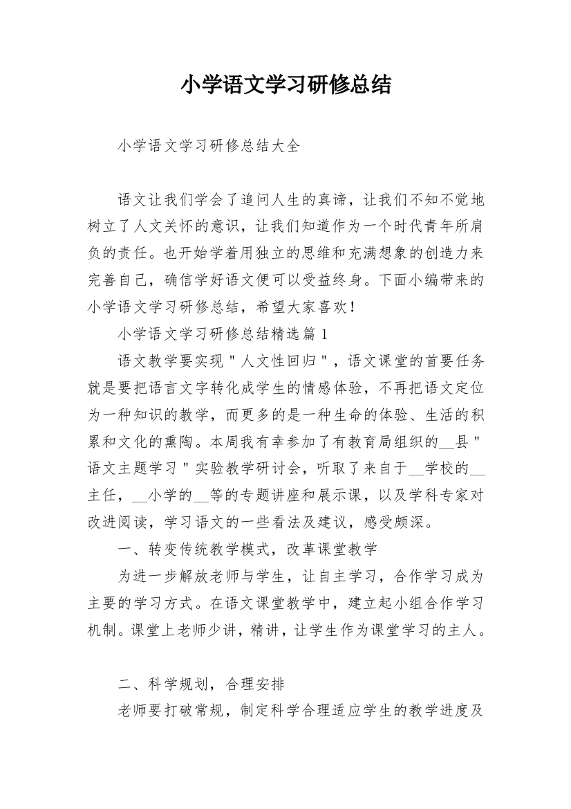 小学语文学习研修总结_1