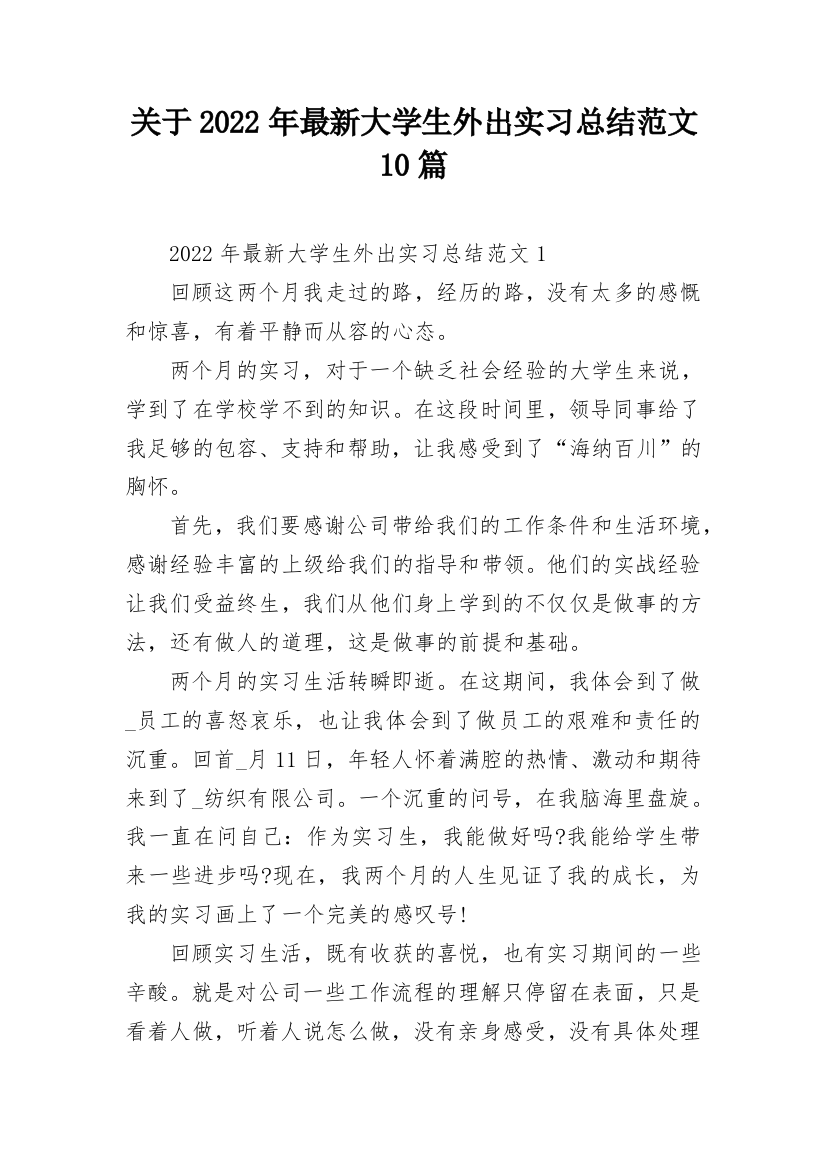 关于2022年最新大学生外出实习总结范文10篇