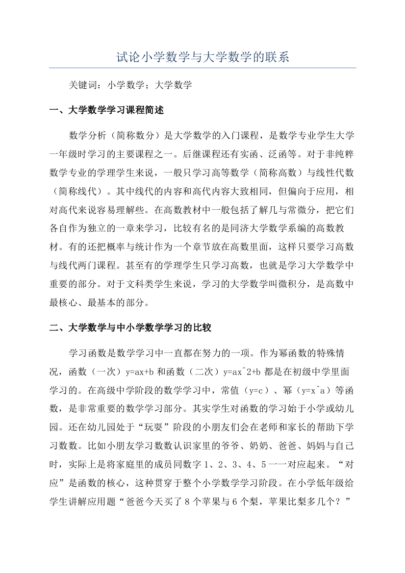 试论小学数学与大学数学的联系