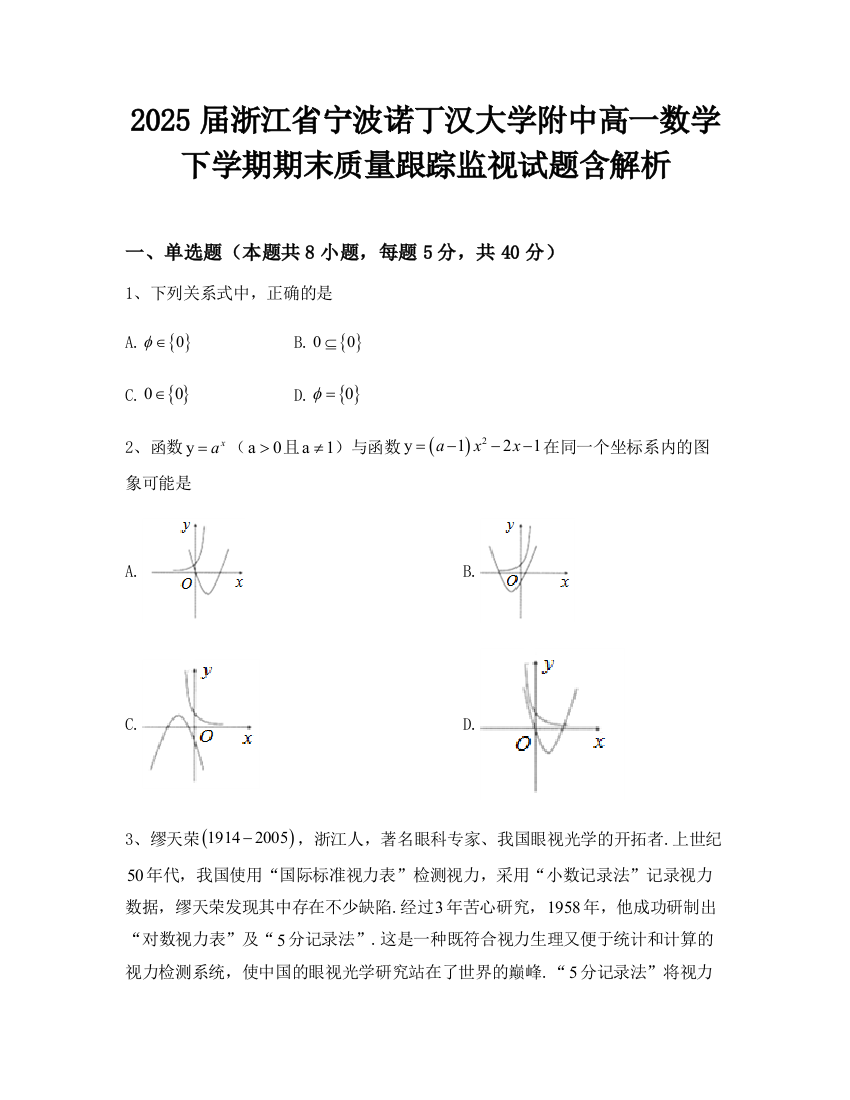 2025届浙江省宁波诺丁汉大学附中高一数学下学期期末质量跟踪监视试题含解析