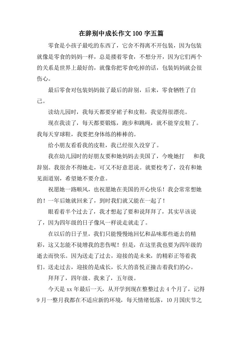 在告别中成长作文100字五篇