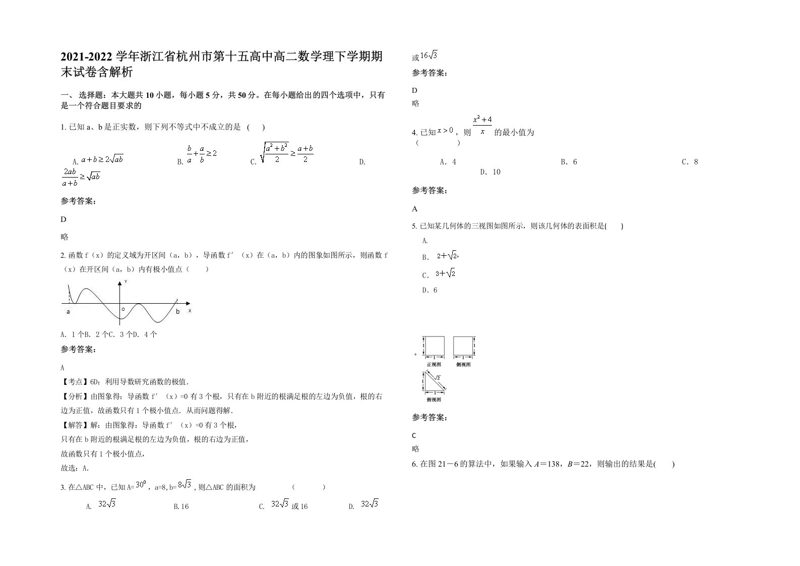 2021-2022学年浙江省杭州市第十五高中高二数学理下学期期末试卷含解析