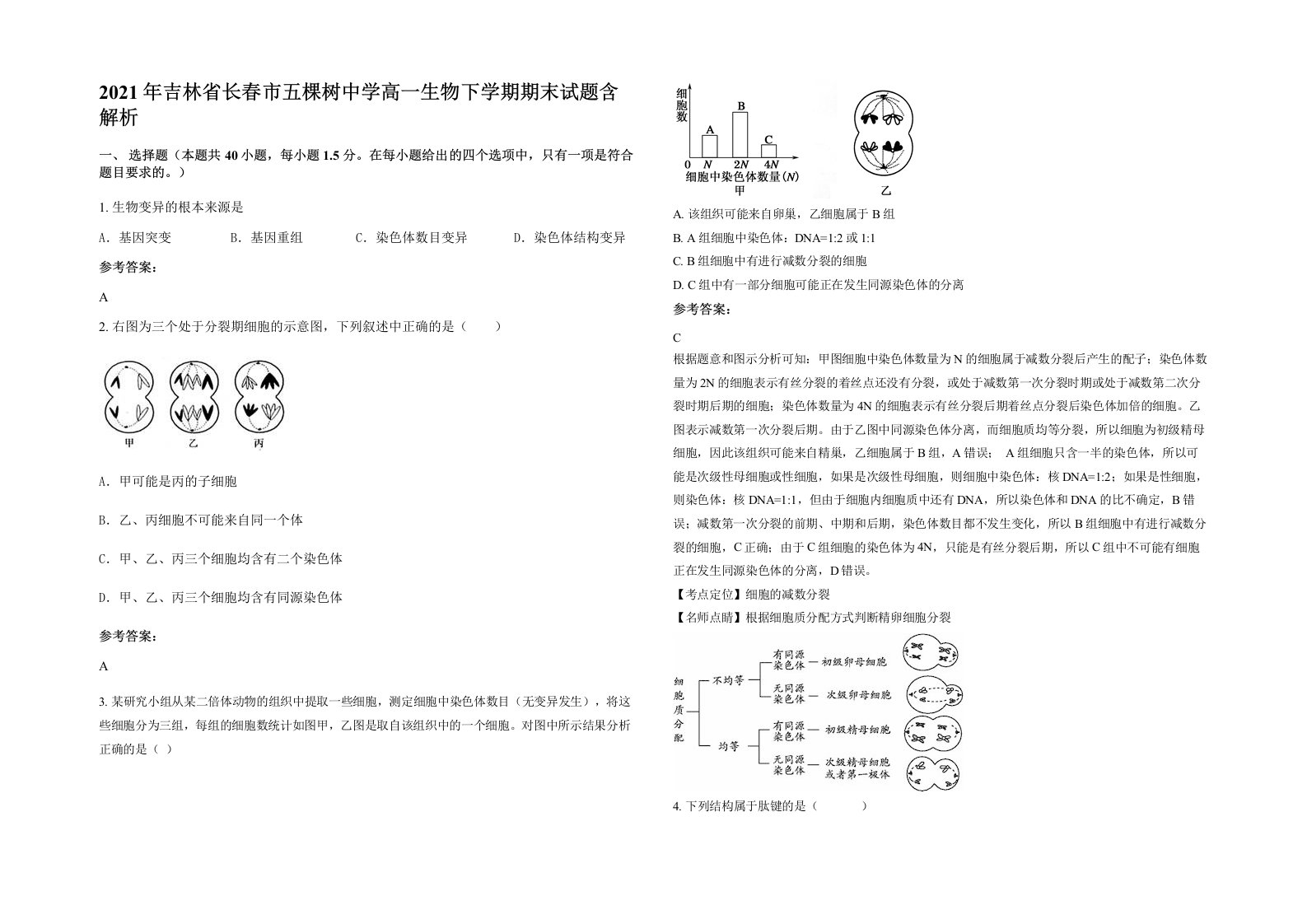 2021年吉林省长春市五棵树中学高一生物下学期期末试题含解析