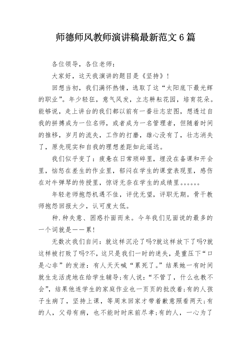 师德师风教师演讲稿最新范文6篇