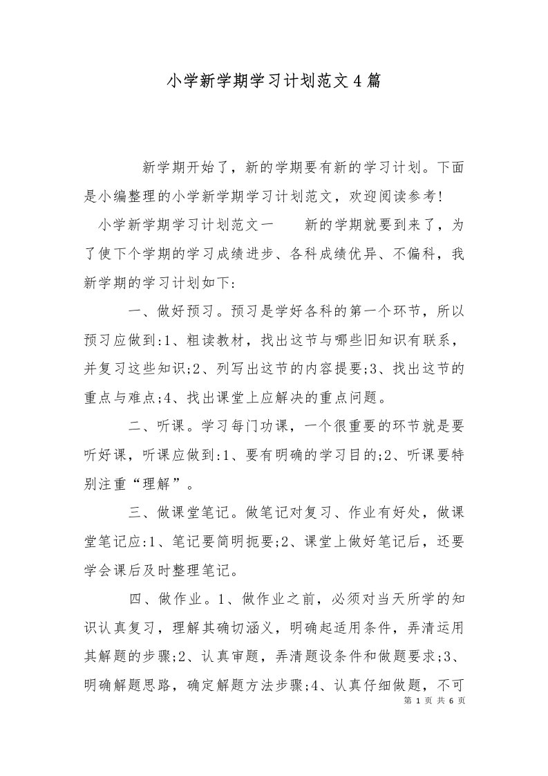 精选小学新学期学习计划范文4篇