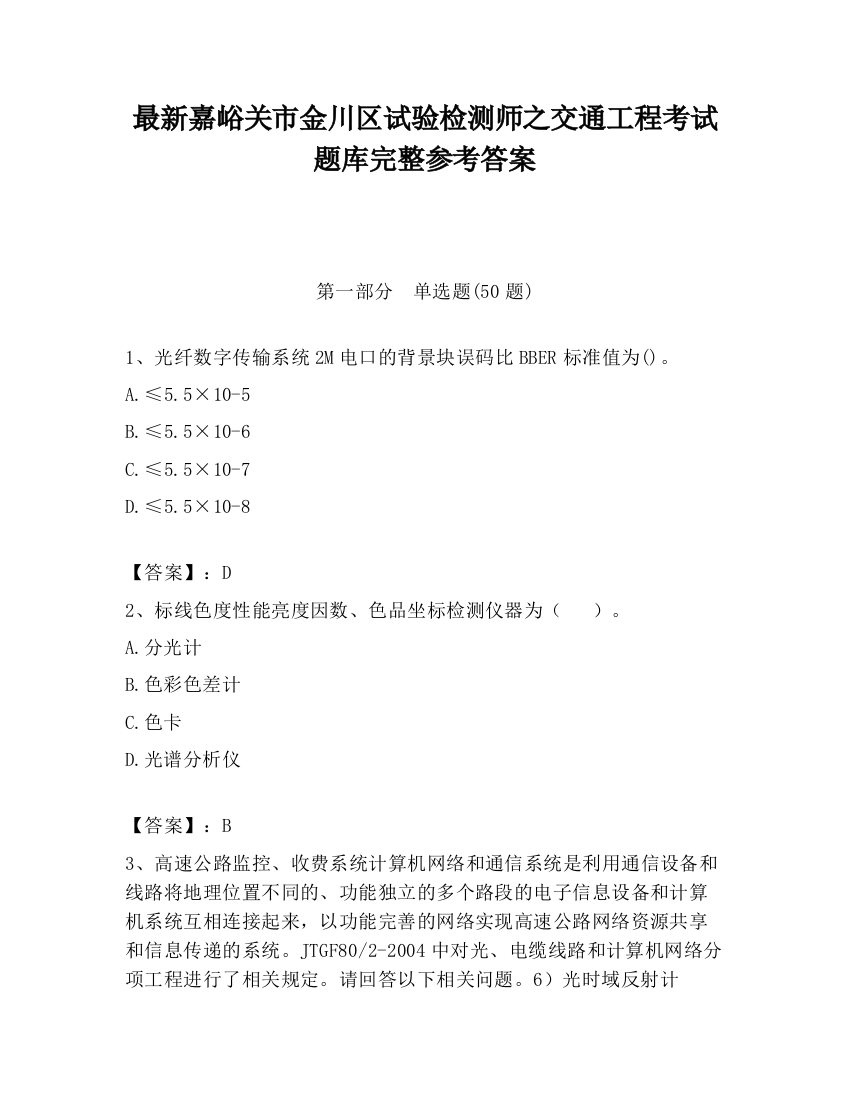 最新嘉峪关市金川区试验检测师之交通工程考试题库完整参考答案