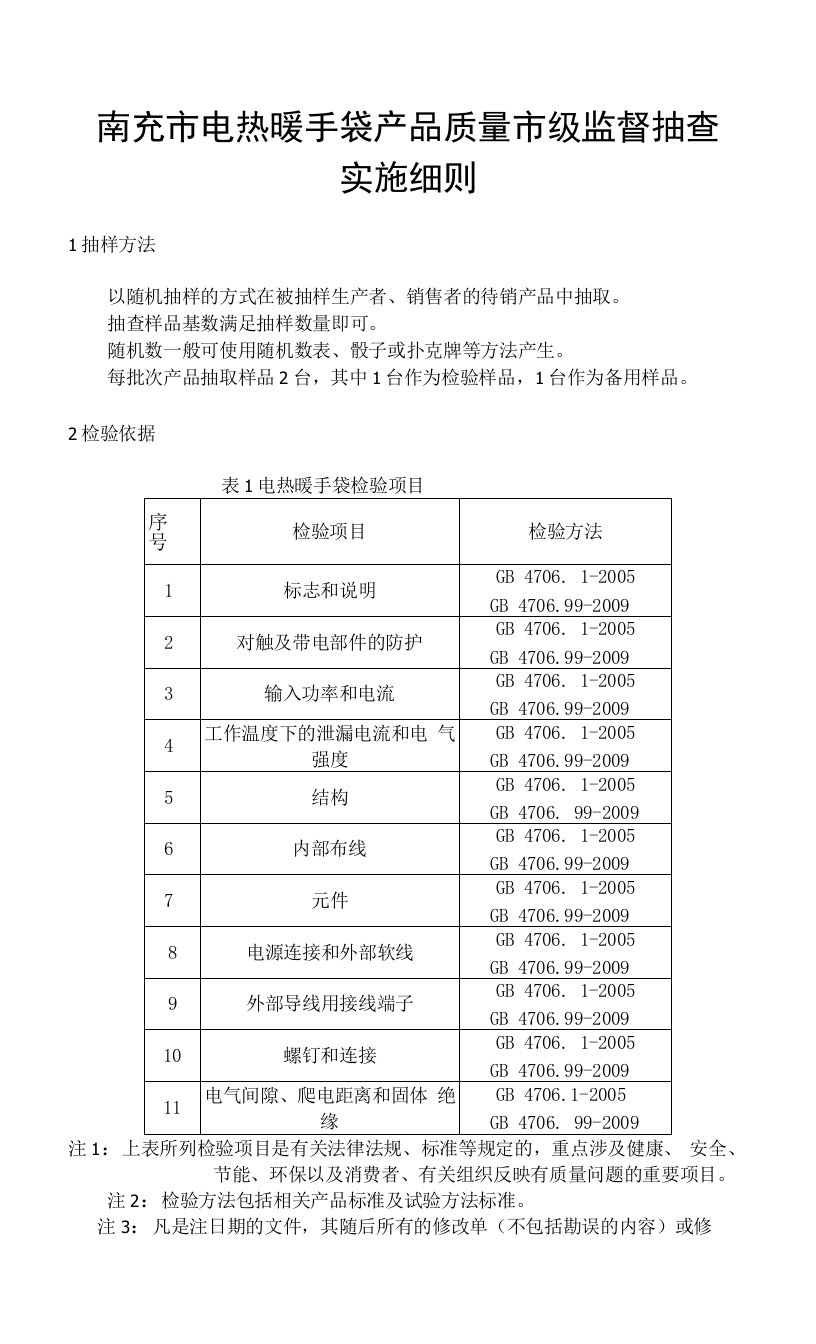 南充市电热暖手袋产品质量市级监督抽查实施细则