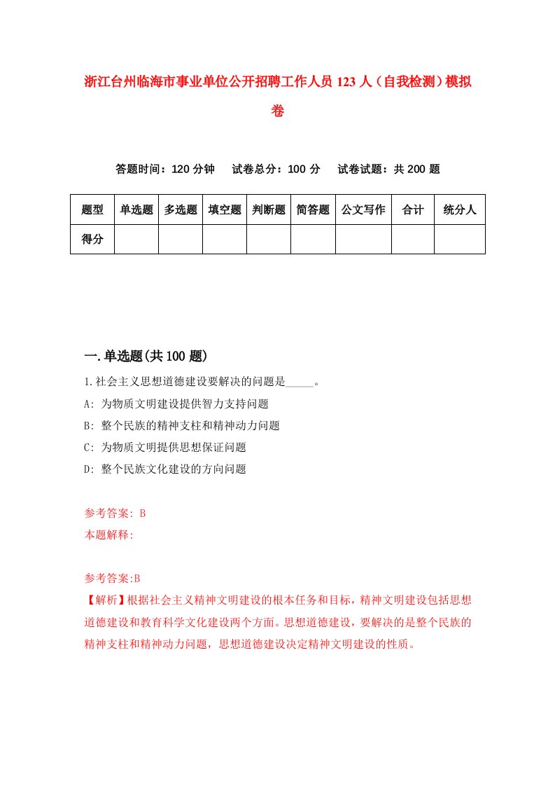 浙江台州临海市事业单位公开招聘工作人员123人自我检测模拟卷第3套