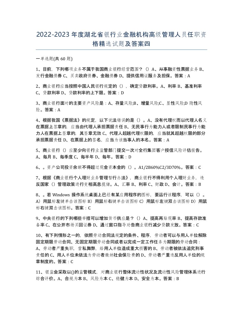 2022-2023年度湖北省银行业金融机构高级管理人员任职资格试题及答案四