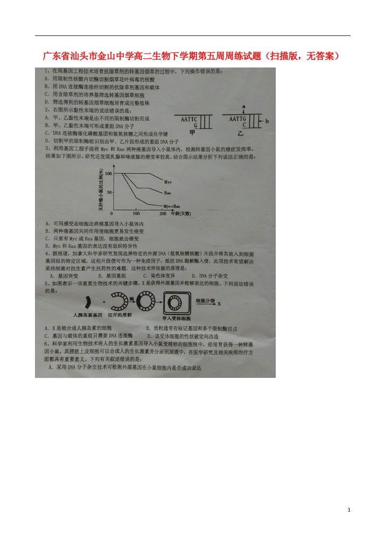 广东省汕头市金山中学高二生物下学期第五周周练试题（扫描版，无答案）