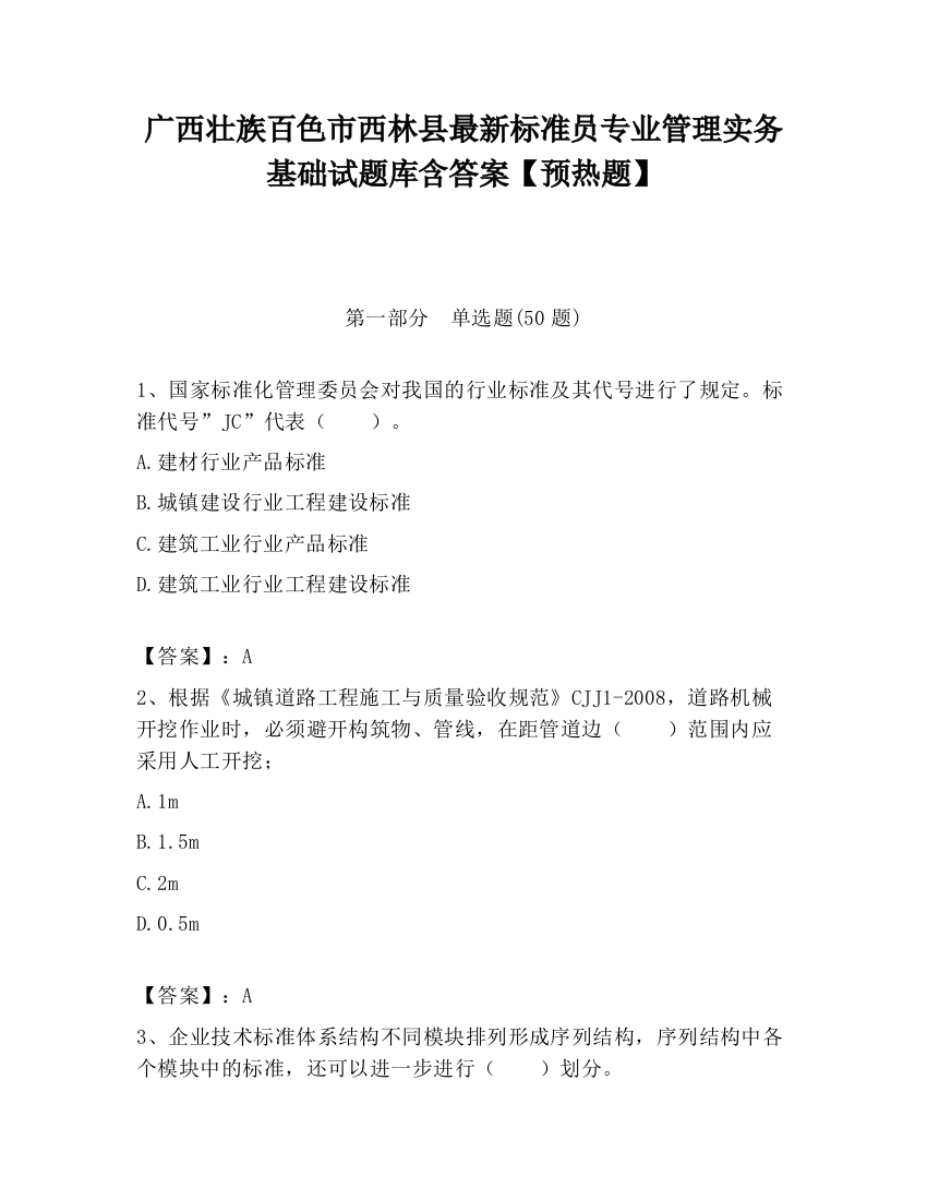 广西壮族百色市西林县最新标准员专业管理实务基础试题库含答案【预热题】