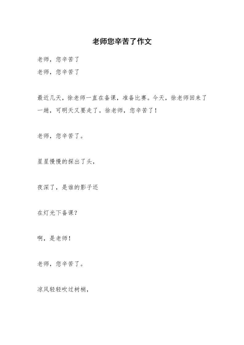 老师您辛苦了作文