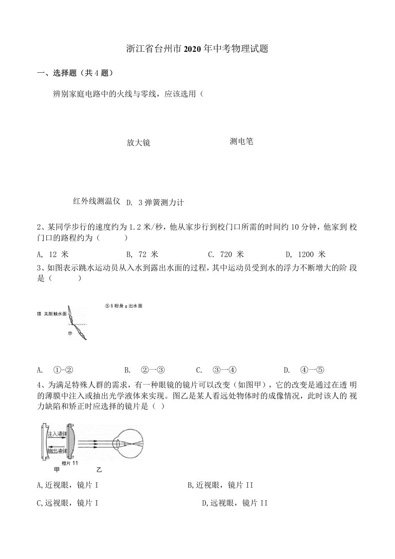 浙江省台州市2020年中考物理真题含答案解析