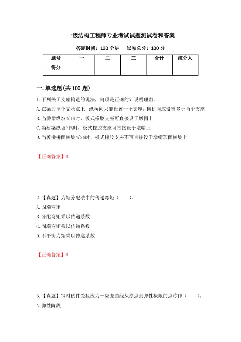 一级结构工程师专业考试试题测试卷和答案第40版