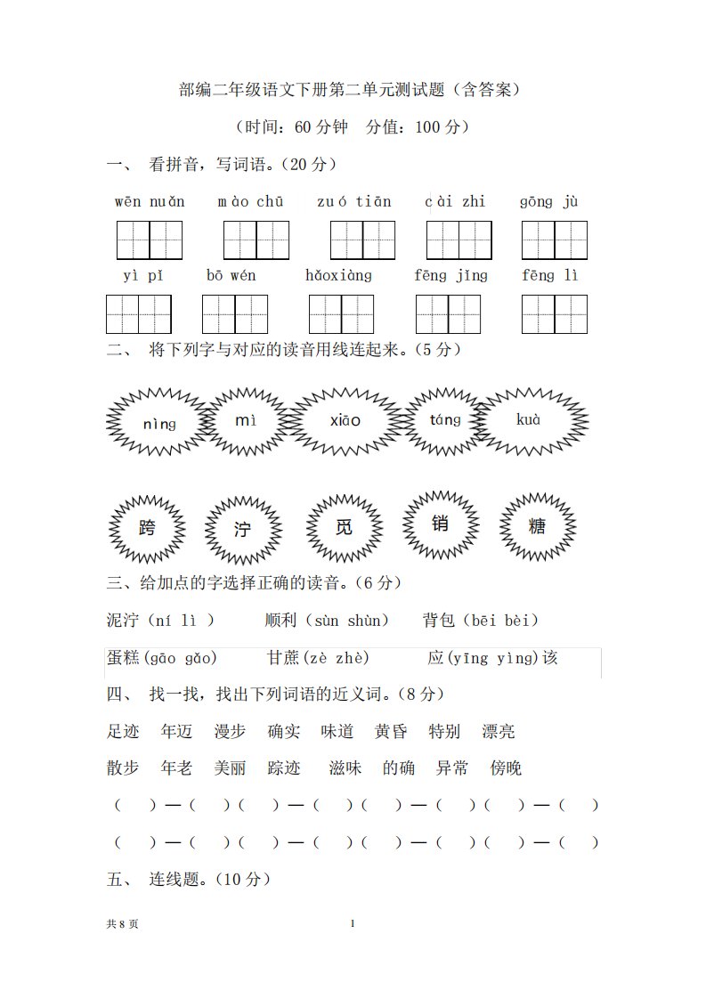 部编版小学语文二年级下册第二单元测试题及答案