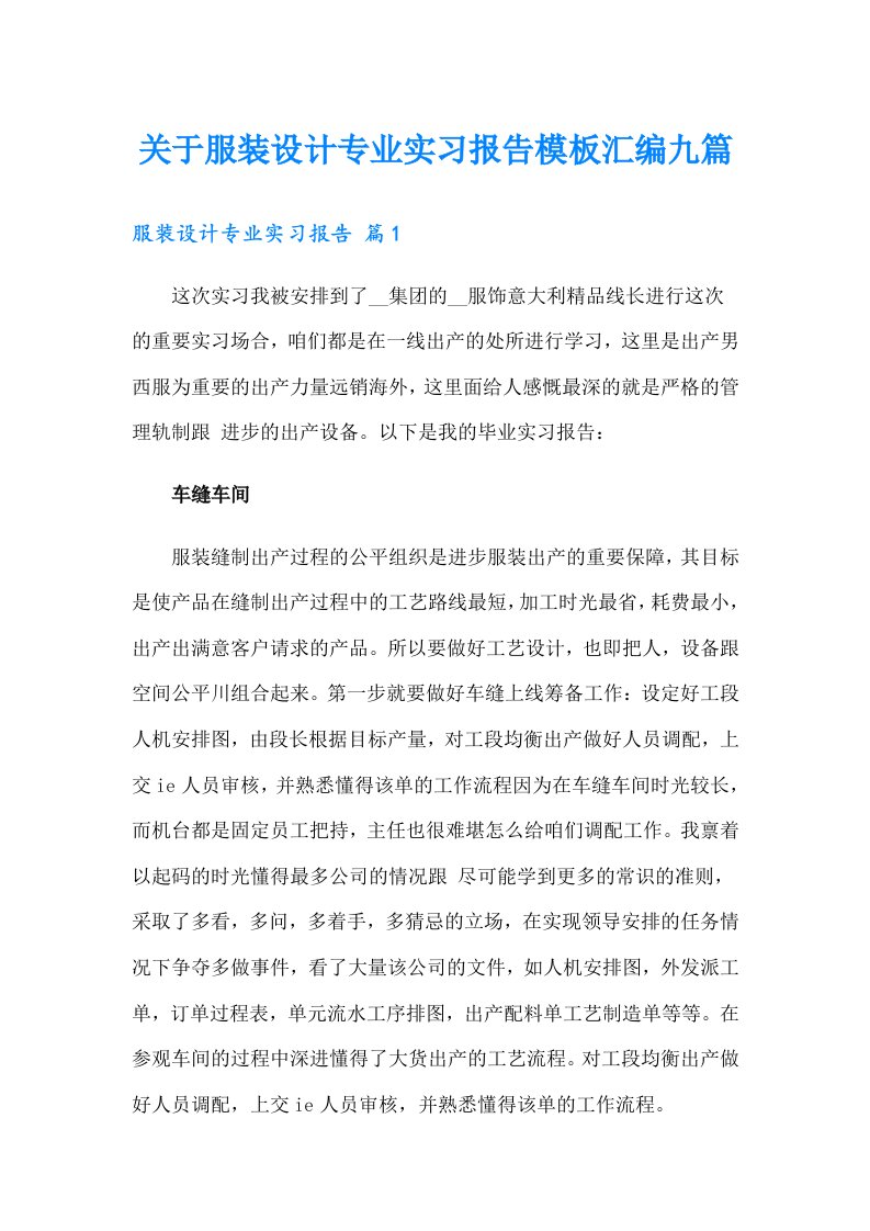 关于服装设计专业实习报告模板汇编九篇