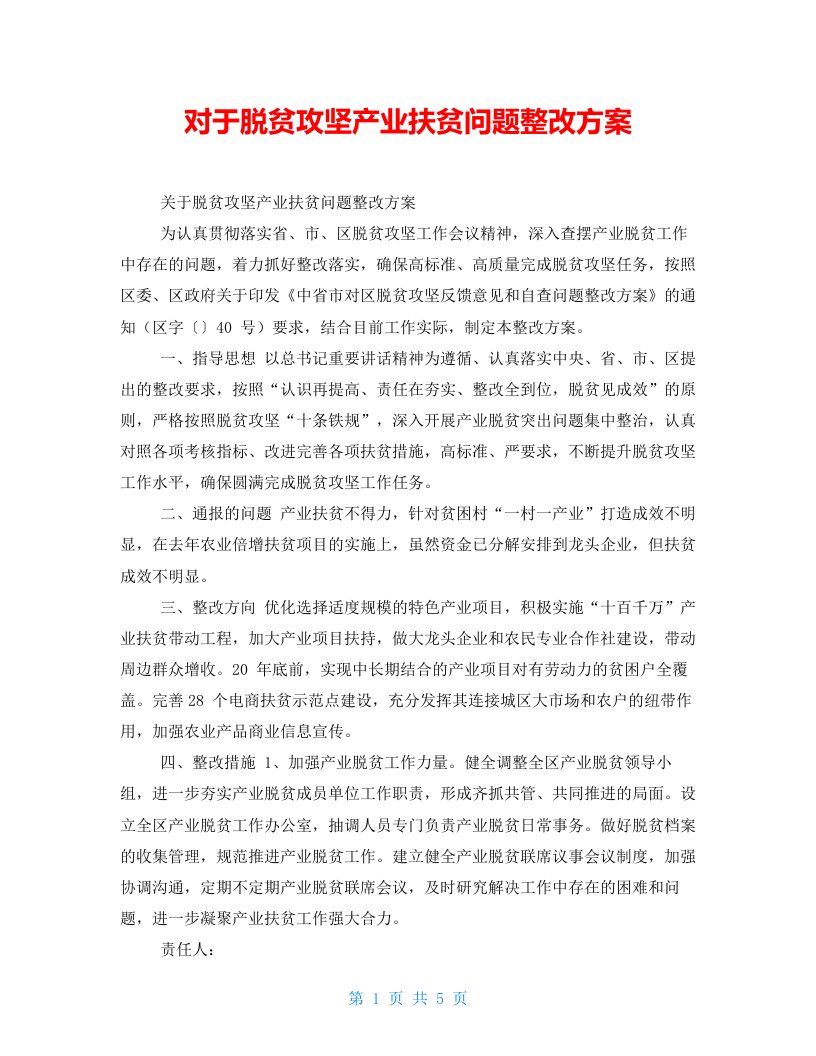 对于脱贫攻坚产业扶贫问题整改方案