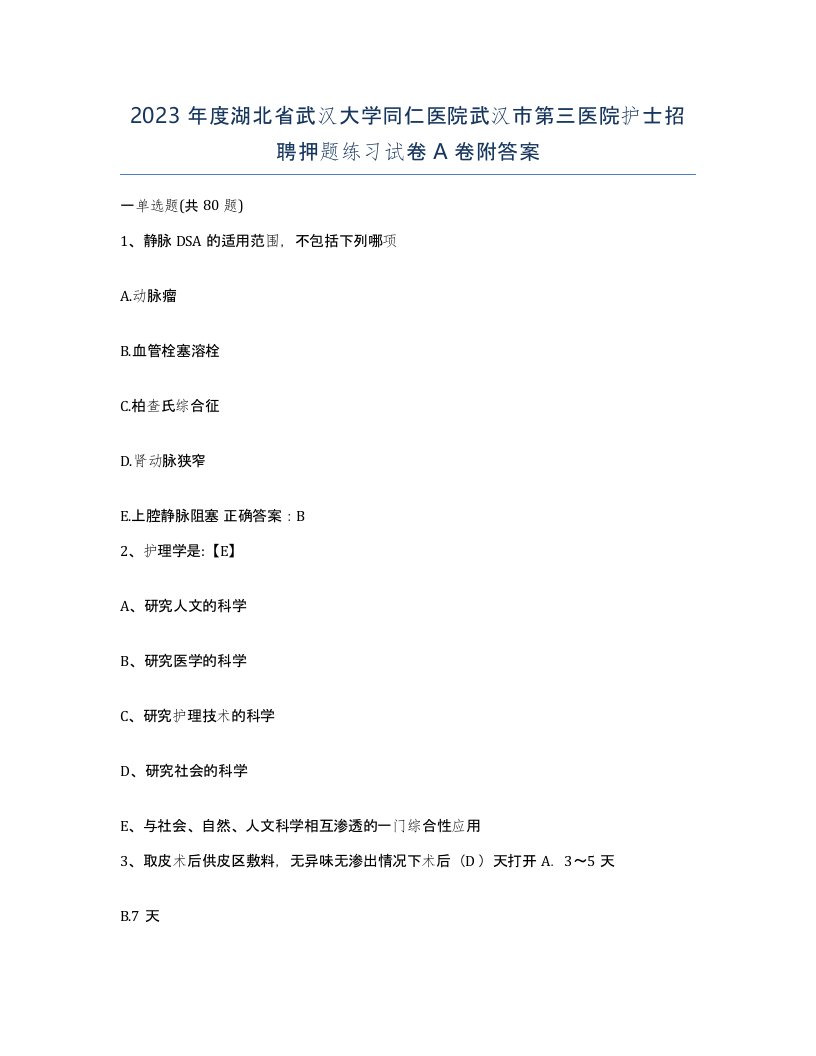 2023年度湖北省武汉大学同仁医院武汉市第三医院护士招聘押题练习试卷A卷附答案