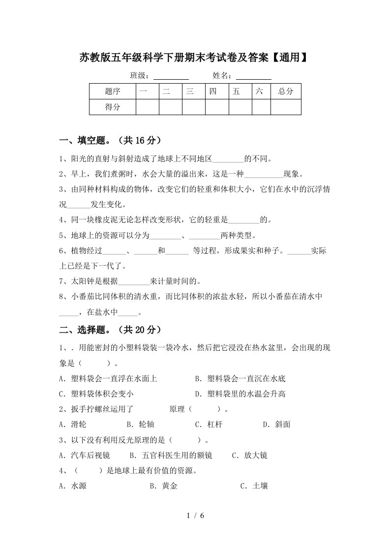 苏教版五年级科学下册期末考试卷及答案通用