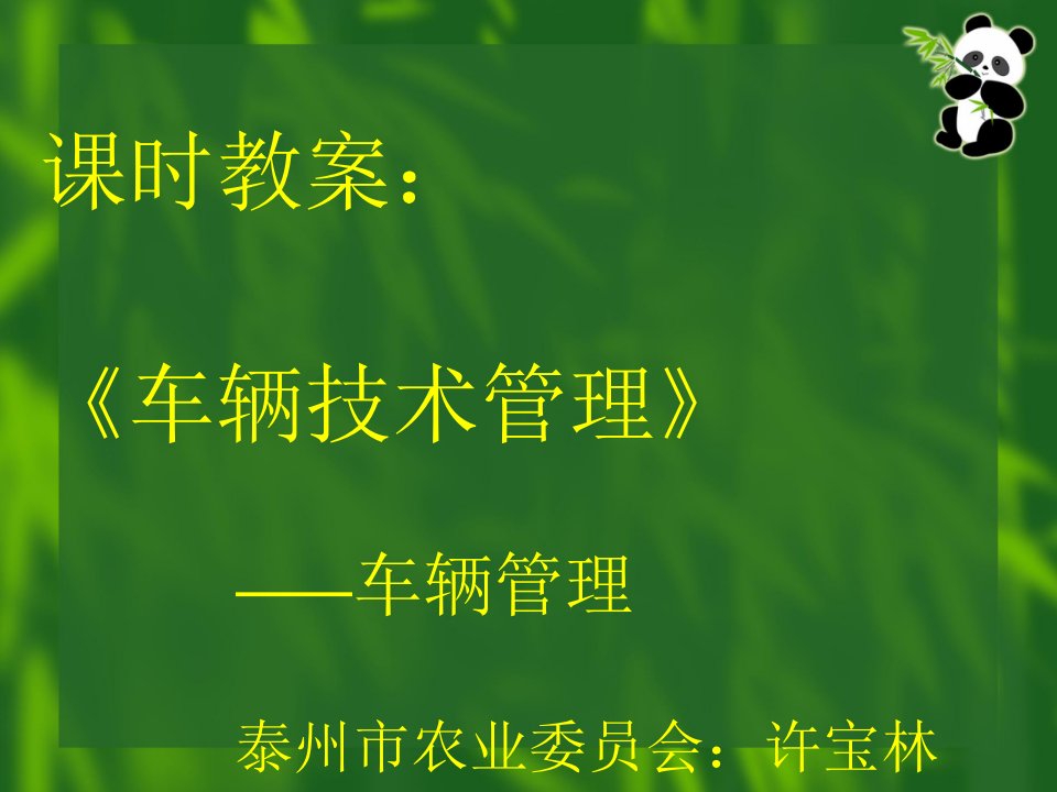 说课教案车辆技术管理PPT课件