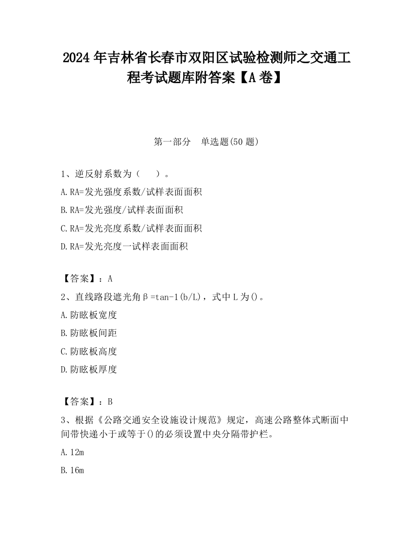 2024年吉林省长春市双阳区试验检测师之交通工程考试题库附答案【A卷】