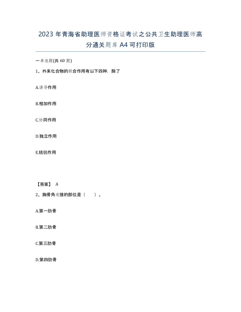 2023年青海省助理医师资格证考试之公共卫生助理医师高分通关题库A4可打印版