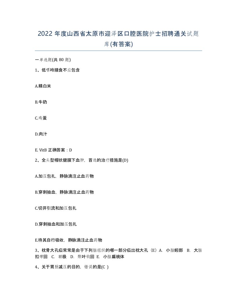 2022年度山西省太原市迎泽区口腔医院护士招聘通关试题库有答案