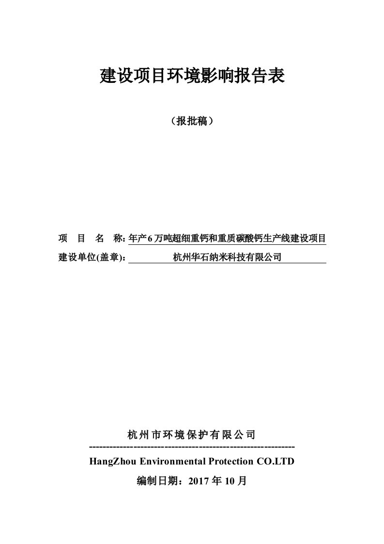 环境影响评价报告公示：年产6万吨超细重钙和重质碳酸钙生产线建设项目环评报告