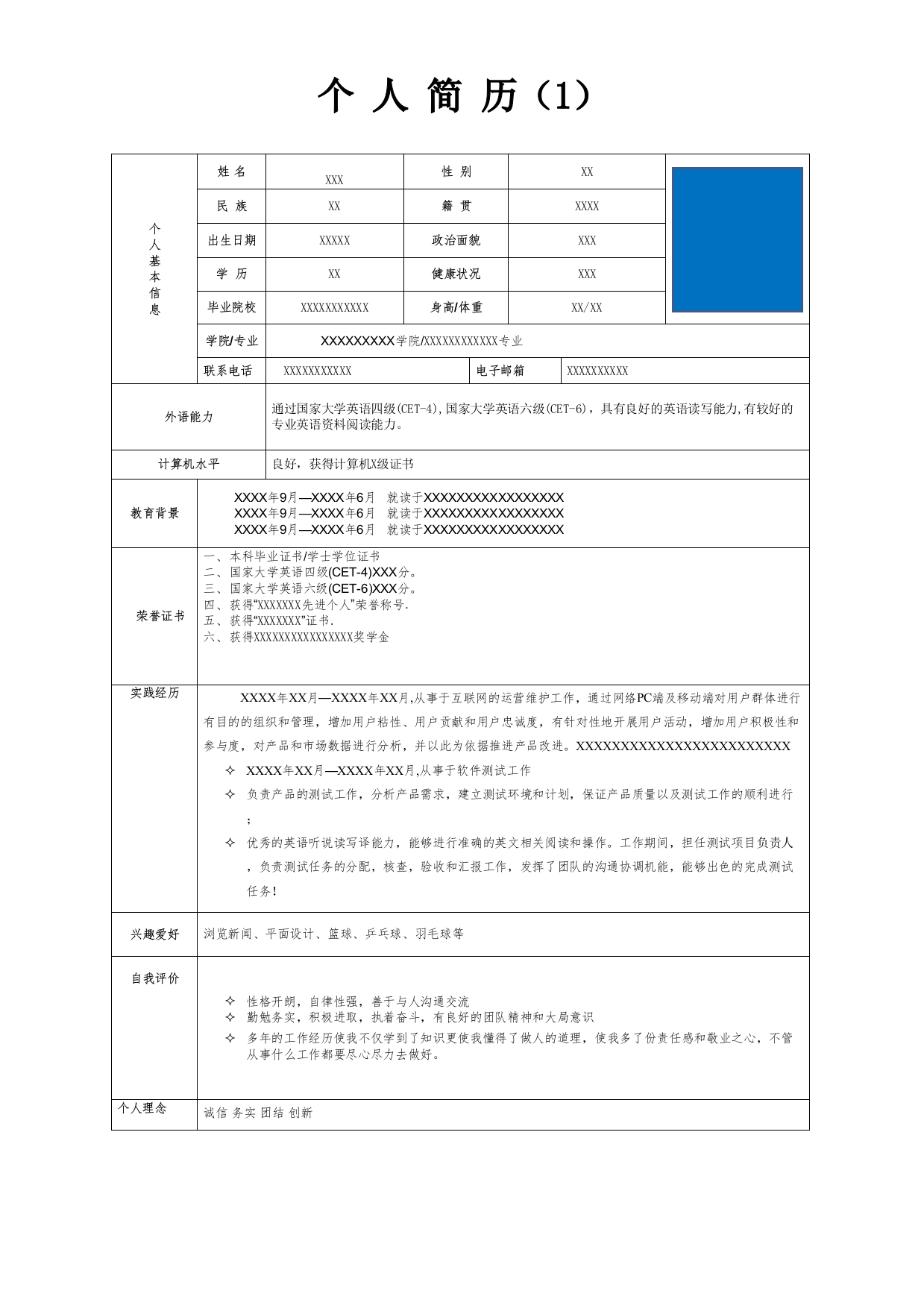 个人简历模板完整版(精选15套)