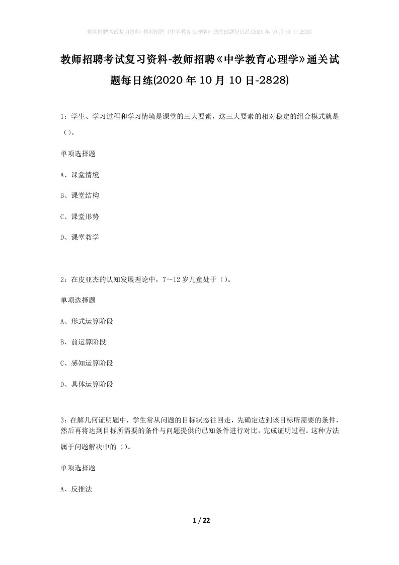 教师招聘考试复习资料-教师招聘中学教育心理学通关试题每日练2020年10月10日-2828