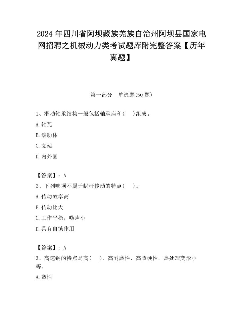 2024年四川省阿坝藏族羌族自治州阿坝县国家电网招聘之机械动力类考试题库附完整答案【历年真题】