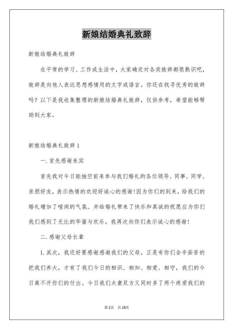 新娘结婚典礼致辞