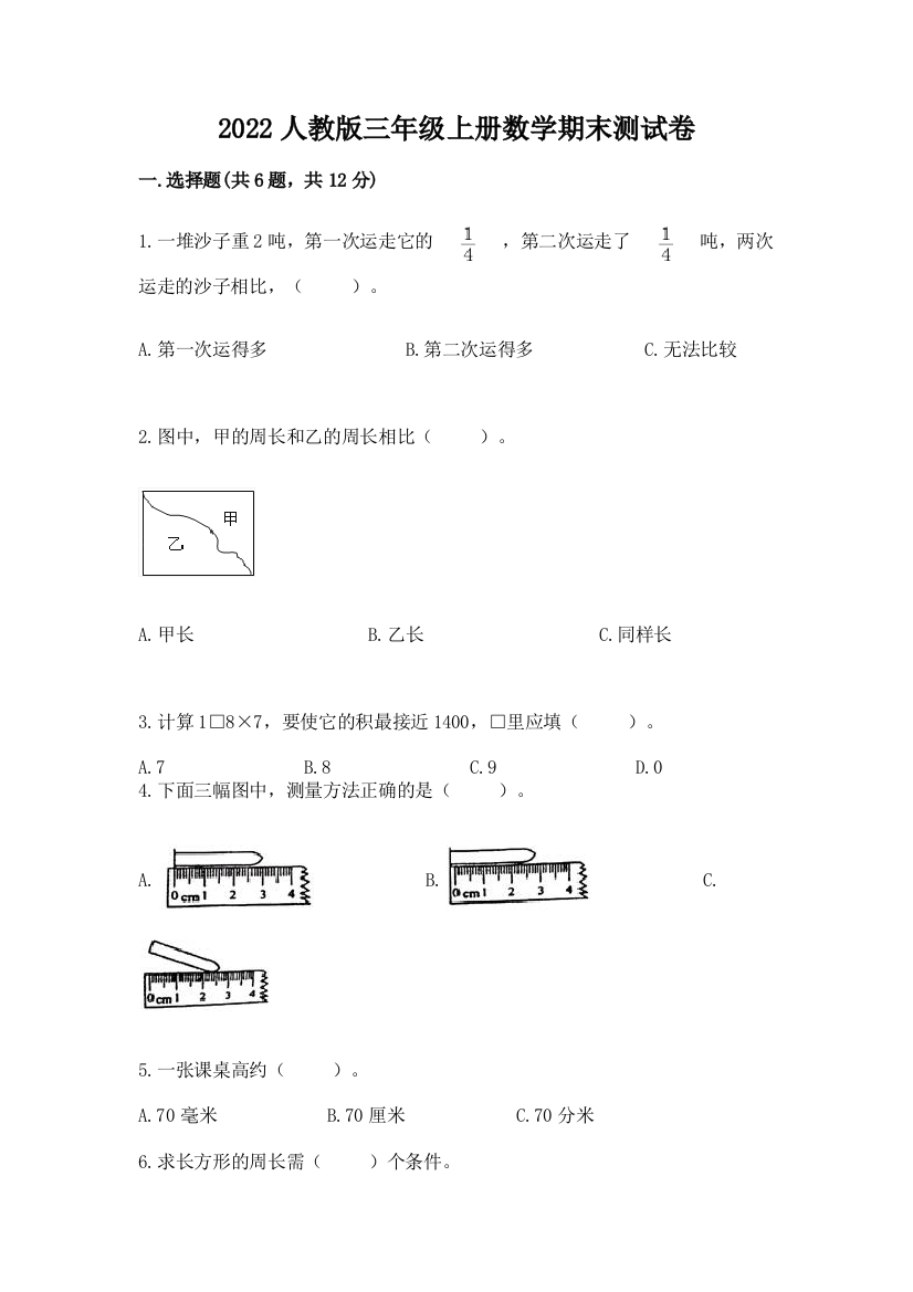 2022人教版三年级上册数学期末测试卷及答案(夺冠系列)