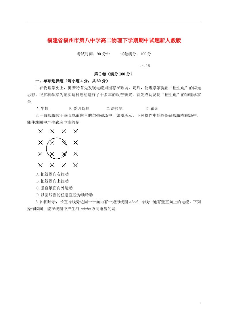 福建省福州市第八中学高二物理下学期期中试题新人教版