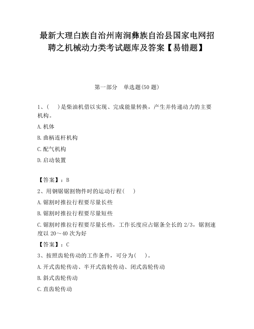 最新大理白族自治州南涧彝族自治县国家电网招聘之机械动力类考试题库及答案【易错题】