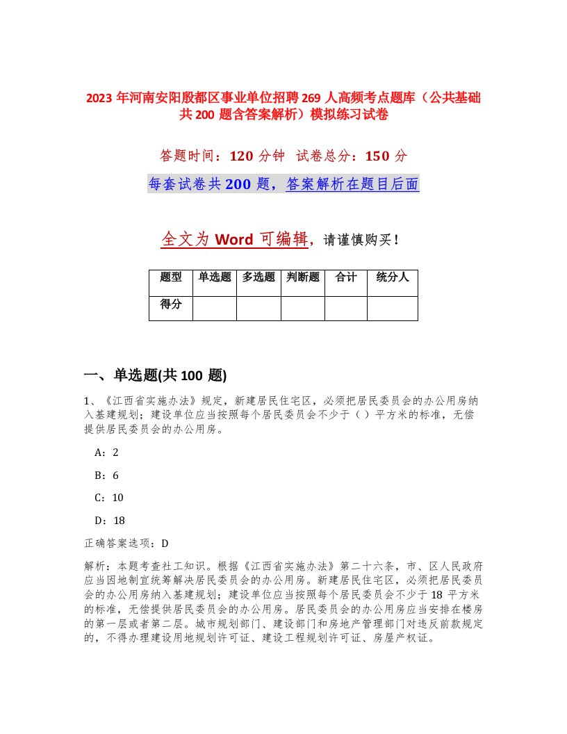 2023年河南安阳殷都区事业单位招聘269人高频考点题库公共基础共200题含答案解析模拟练习试卷