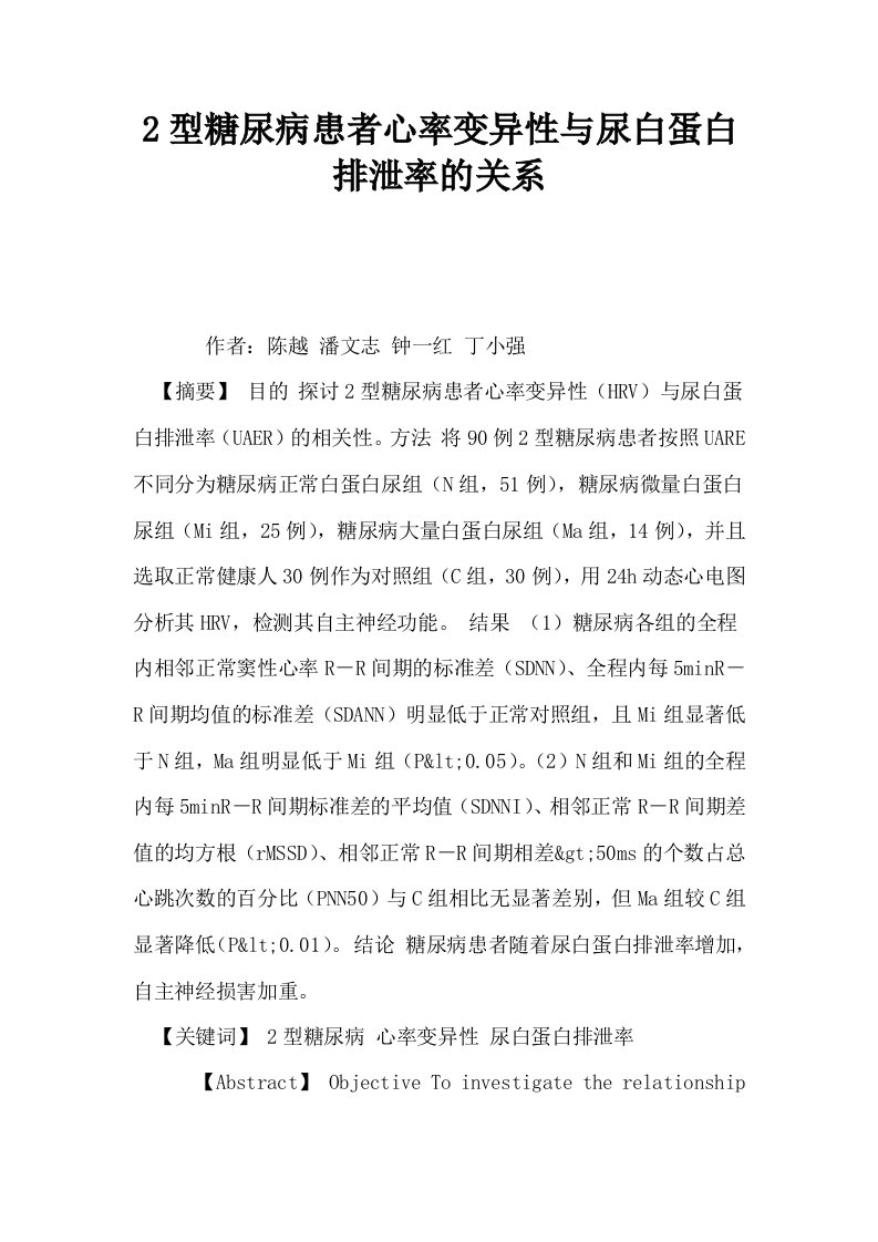 2型糖尿病患者心率变异性与尿白蛋白排泄率的关系