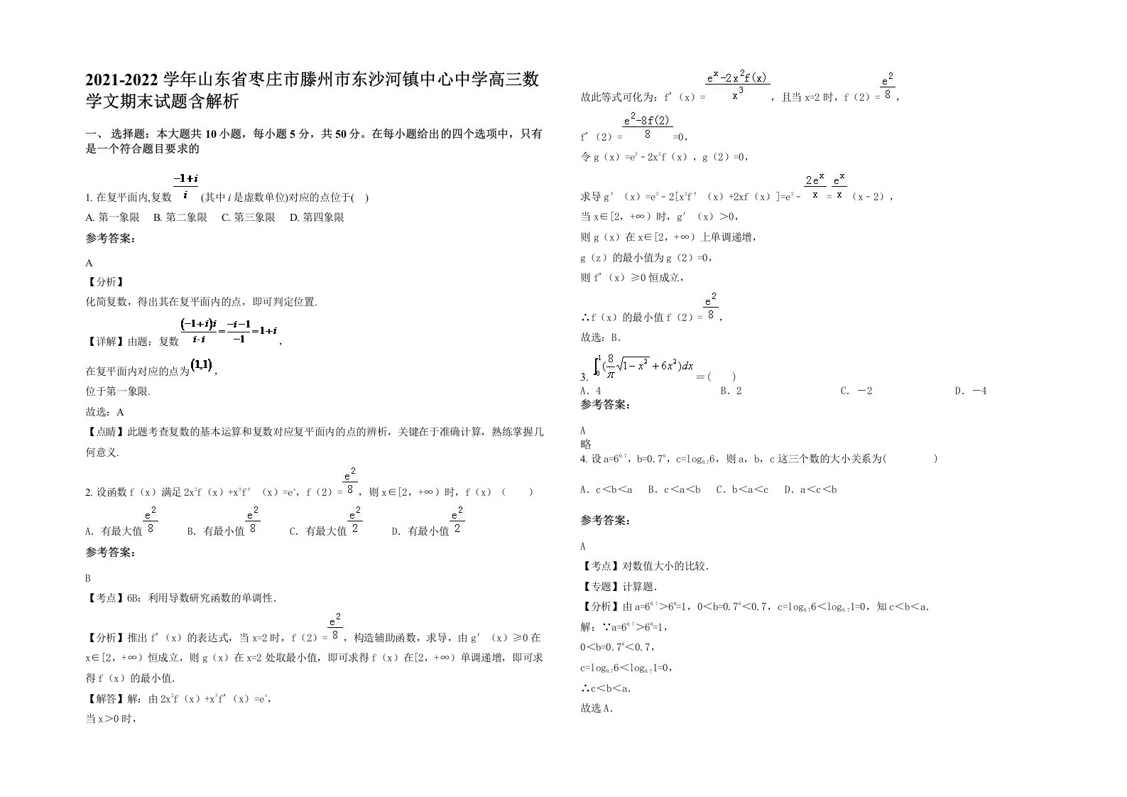 2021-2022学年山东省枣庄市滕州市东沙河镇中心中学高三数学文期末试题含解析