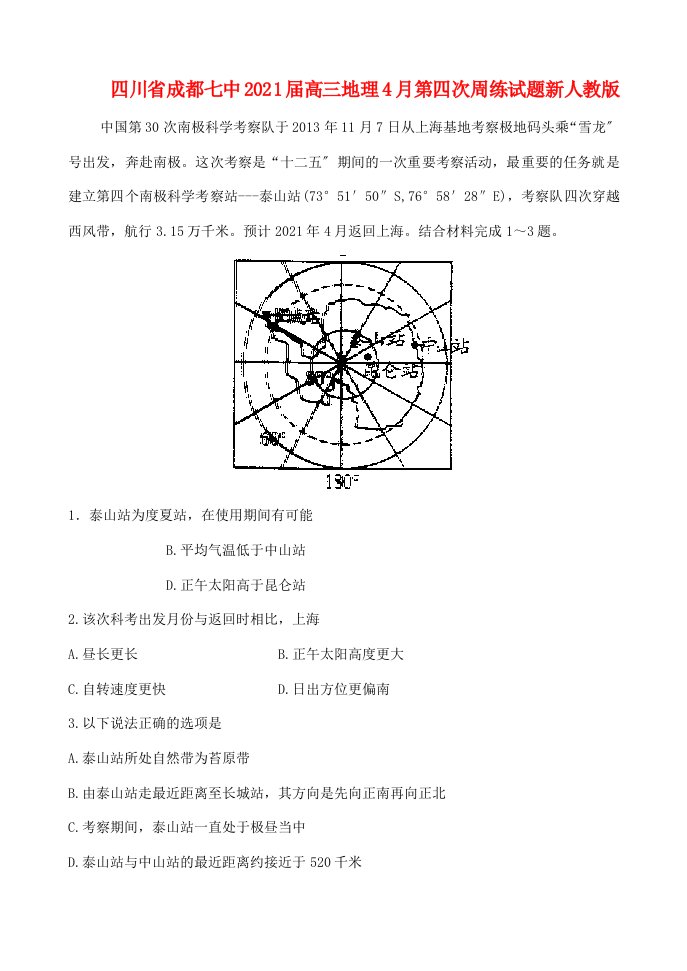 四川省成都七中202X届高三地理4月第四次周练试题新人教版