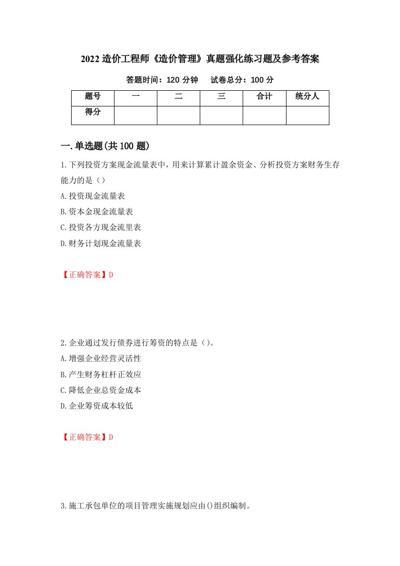 2022造价工程师造价管理真题强化练习题及参考答案36