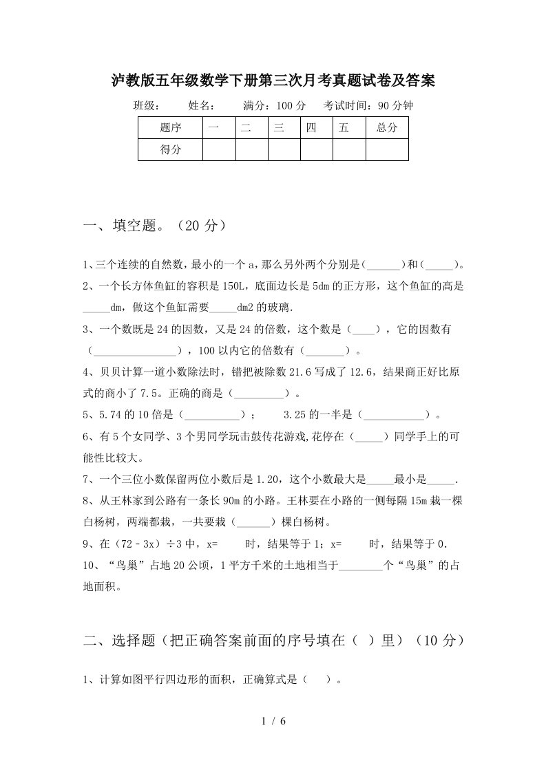 泸教版五年级数学下册第三次月考真题试卷及答案