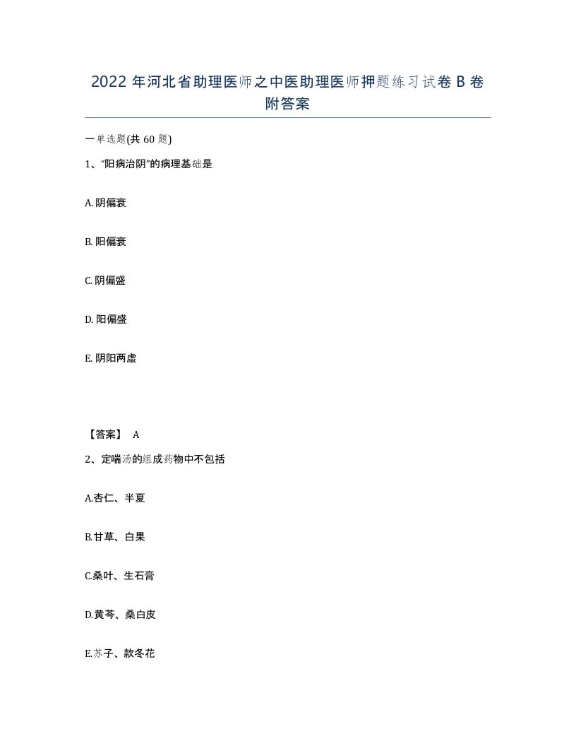 2022年河北省助理医师之中医助理医师押题练习试卷B卷附答案