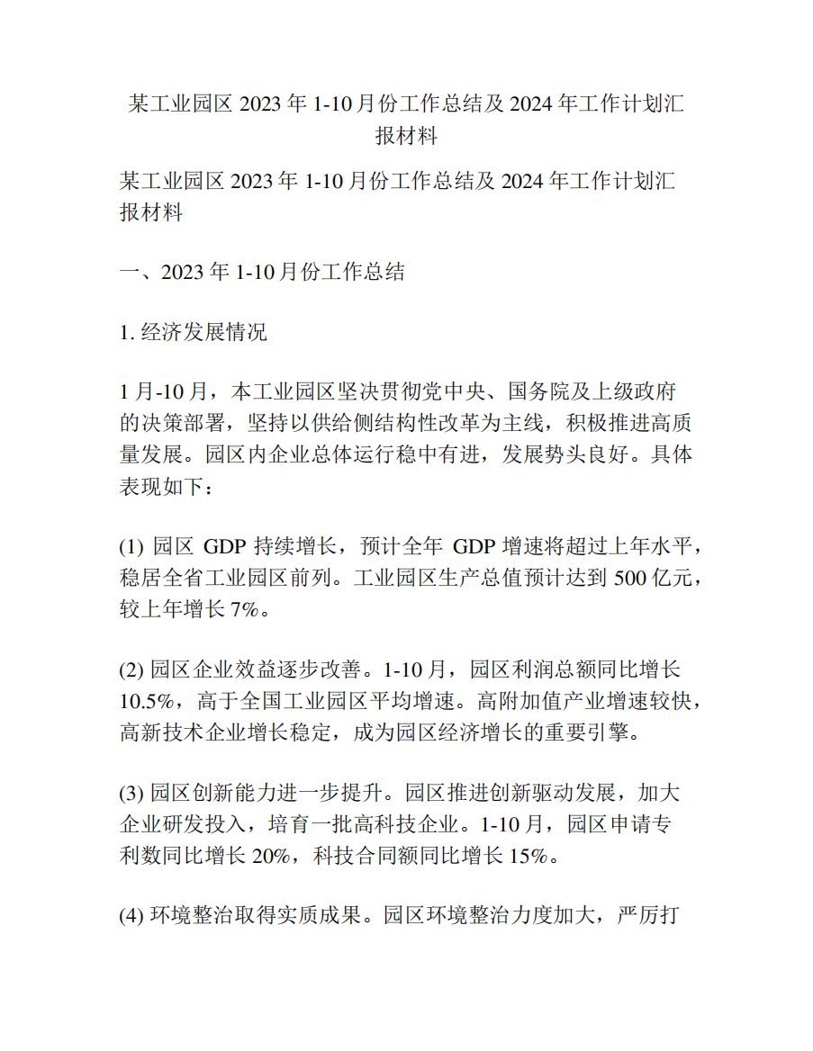 某工业园区2023年1-10月份工作总结及2024年工作计划汇报材料