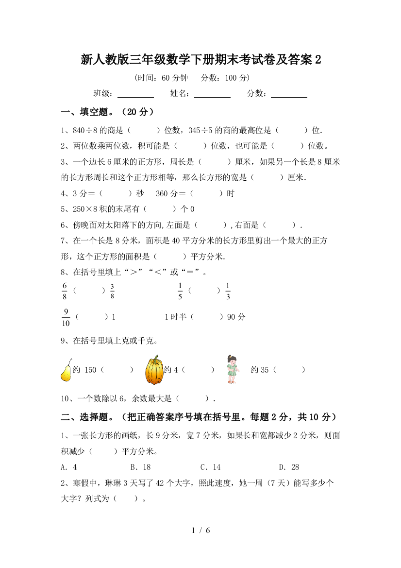 新人教版三年级数学下册期末考试卷及答案2